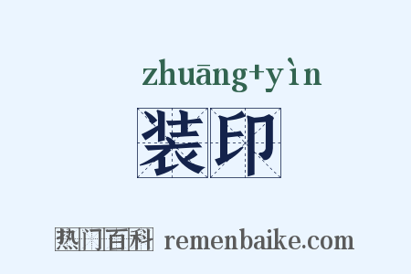 装印是什么意思的图片